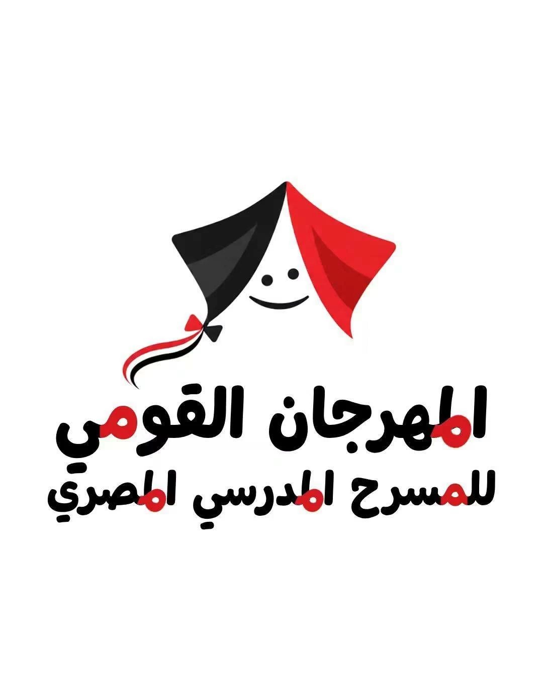 إغلاق باب التقدم للمشاركة في المهرجان القومي للمسرح المدرسي