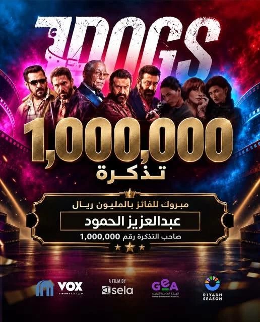 الفائز بجائزة المليون ريال.. تركي آل الشيخ يكشف صاحب التذكرة رقم مليون لفيلم «7Dogs»