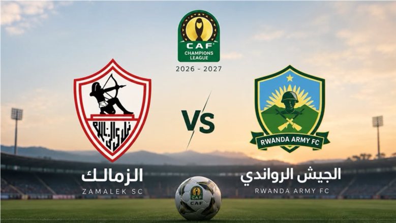 معالم تشكيل الزمالك قبل مواجهة الجيش الرواندي في دوري الأبطال وأبرز الغيابات