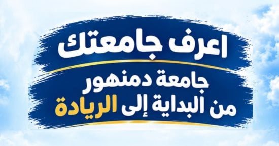 جامعة دمنهور تطلق سلسلة "اعرف جامعتك.. بين الأمس واليوم".. إنفوجراف