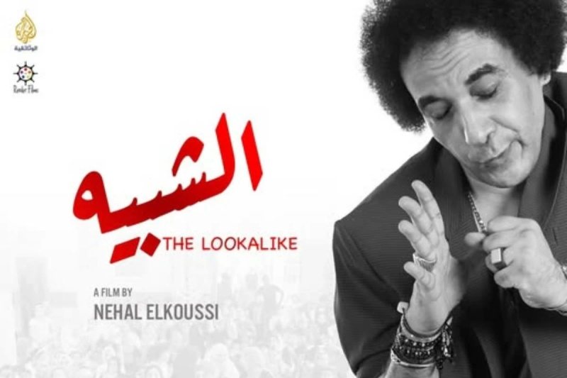 نهال القوصي تعلن مشاركة فيلمها الوثائقي «الشبيه» في مهرجان القاهرة السينمائي