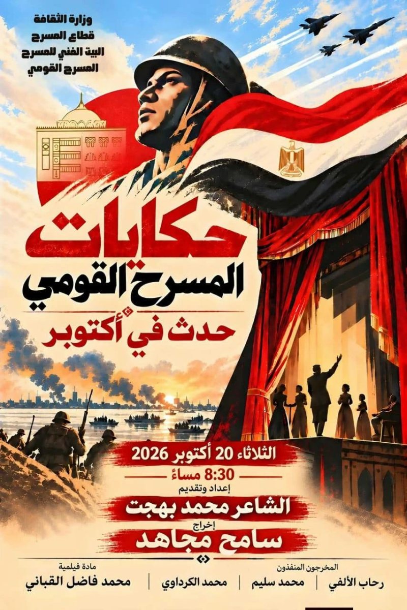 «حدث في أكتوبر».. حكايات وبطولات حرب أكتوبر على خشبة المسرح القومي مجانا
