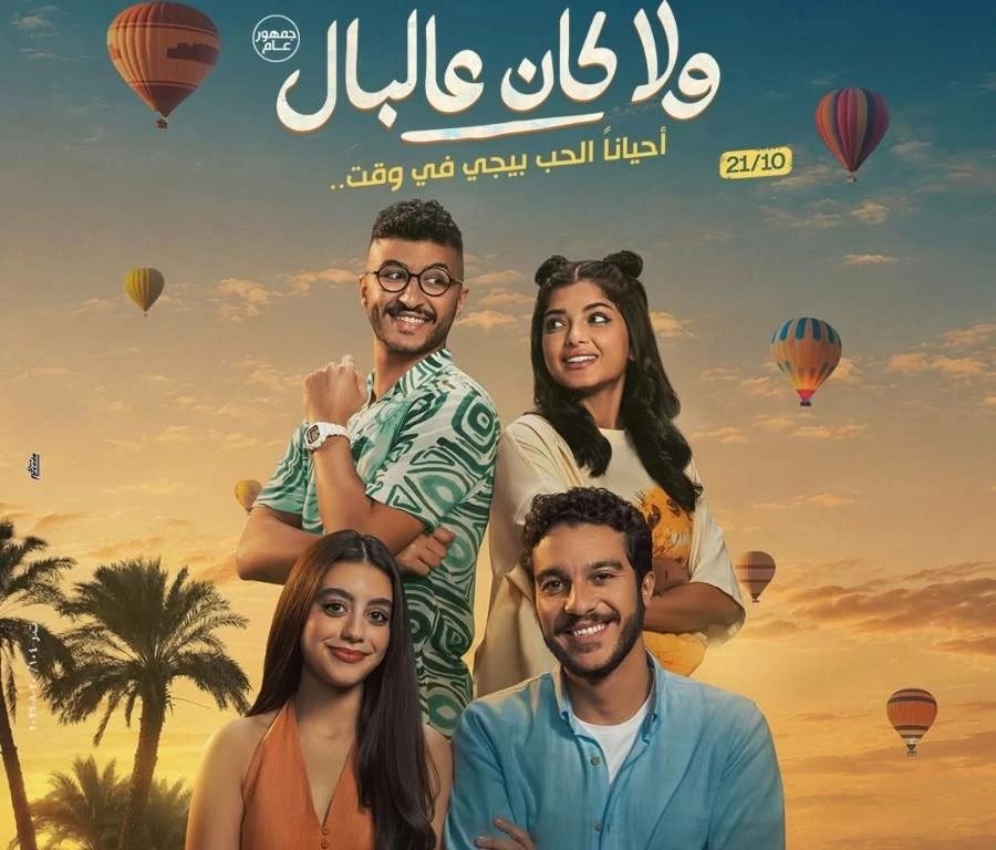 طرح التريلر الرسمى لفيلم «ولا كان عالبال».. بطولة نور النبوى وياسمينا العبد