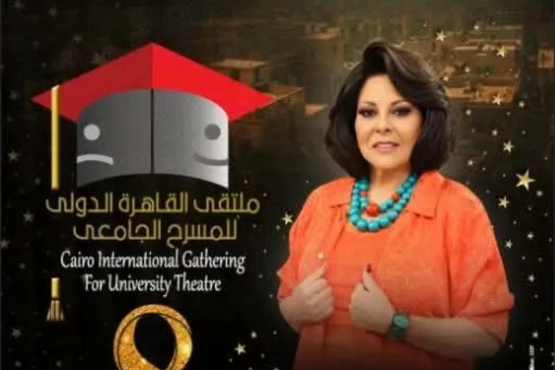انطلاق ملتقى القاهرة للمسرح الجامعي اليوم.. لماذا تحمل الدورة الثامنة اسم إسعاد يونس؟ (تفاصيل)