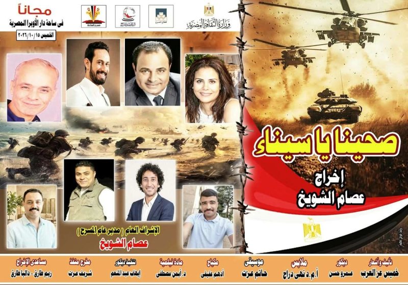 مجانًا.. البيت الفني للمسرح يقدم «صحينا يا سينا» بساحة الهناجر احتفالًا بانتصارات أكتوبر