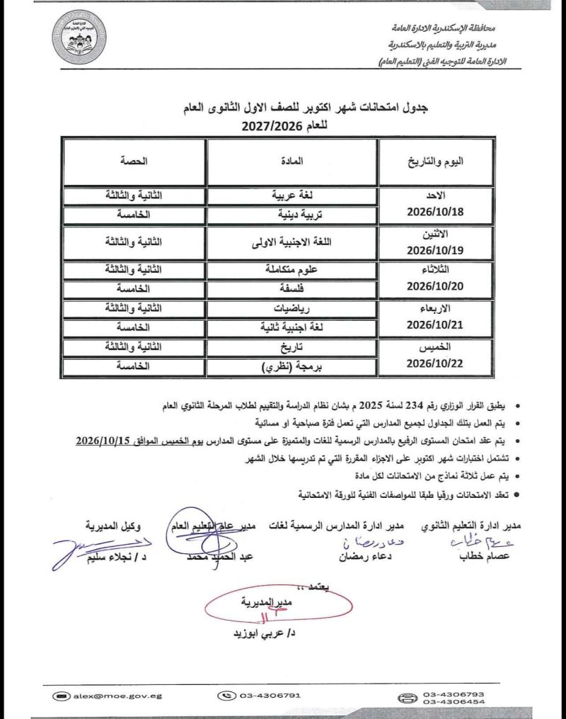 «عام وبكالوريا».. جداول امتحانات شهر أكتوبر للصف الأول الثانوى العام 2026/2027 بالإسكندرية