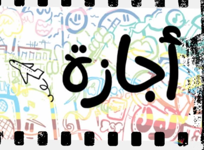 موعد إجازة نصف العام الدراسي 2027 (الخريطة الزمنية للعام الدراسي)