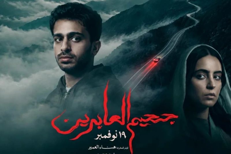 فيلم «جحيم العابرين» يستعد للعرض في السينمات السعودية