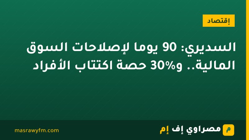 السديري: 90 يوماً لإصلاحات السوق المالية.. و30% حصة اكتتاب الأفراد