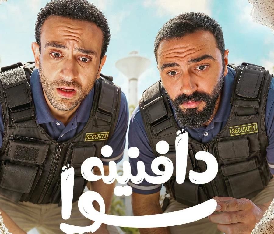 مروان فارس ومصطفى ليشع يخوضان أول بطولة درامية في «دافنينه سوا»