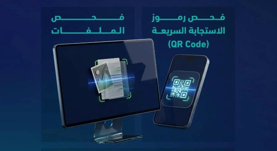 خدمة «تحقق» تتيح فحص الملفات ورموز الاستجابة السريعة للتأكد من موثوقيتها