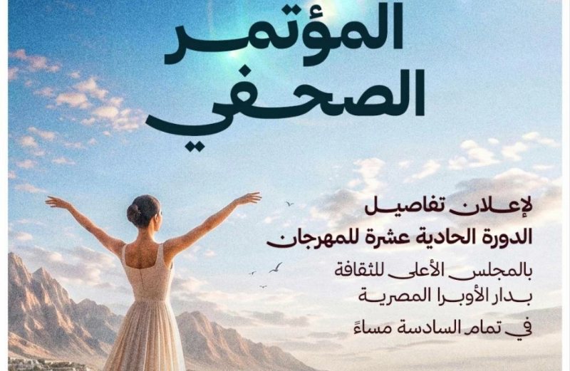 الأحد المقبل.. عقد المؤتمر الصجفي لـ«مهرجان شرم الشيخ الدولي» وإعلان تفاصيل الدورة الـ11