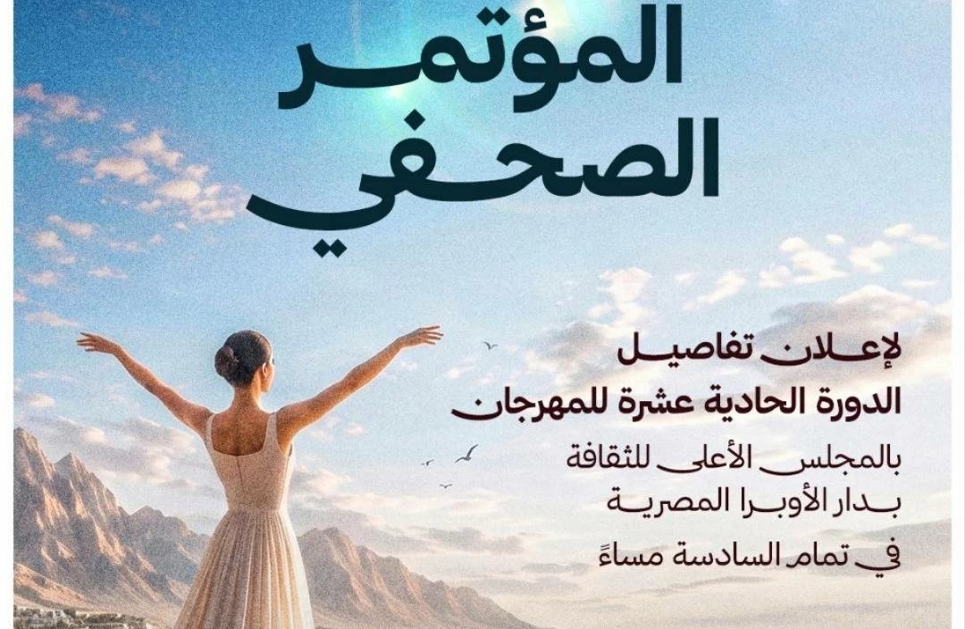الأحد المقبل.. عقد المؤتمر الصجفي لـ«مهرجان شرم الشيخ الدولي» وإعلان تفاصيل الدورة الـ11