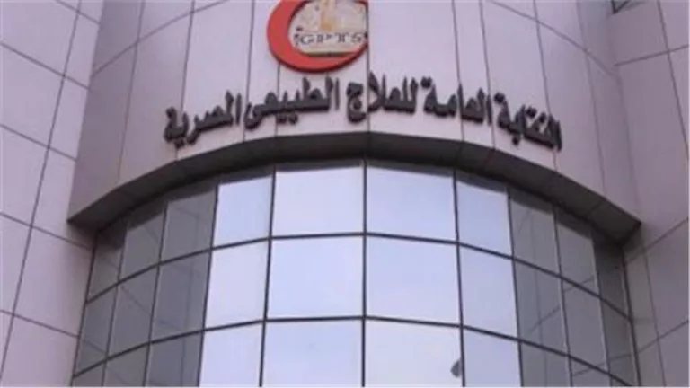 تحرك عاجل من نقابة العلاج الطبيعي ضد مركز غير مرخص بكفر الشيخ