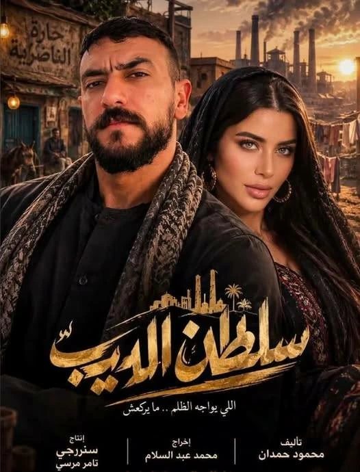 يارا السكري تروّج لمسلسل «سلطان الديب» مع أحمد العوضي في رمضان 2027