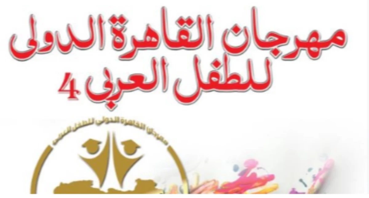 مهرجان القاهرة الدولي للطفل العربي يطلق ورشًا لصناعة وتحريك العرائس