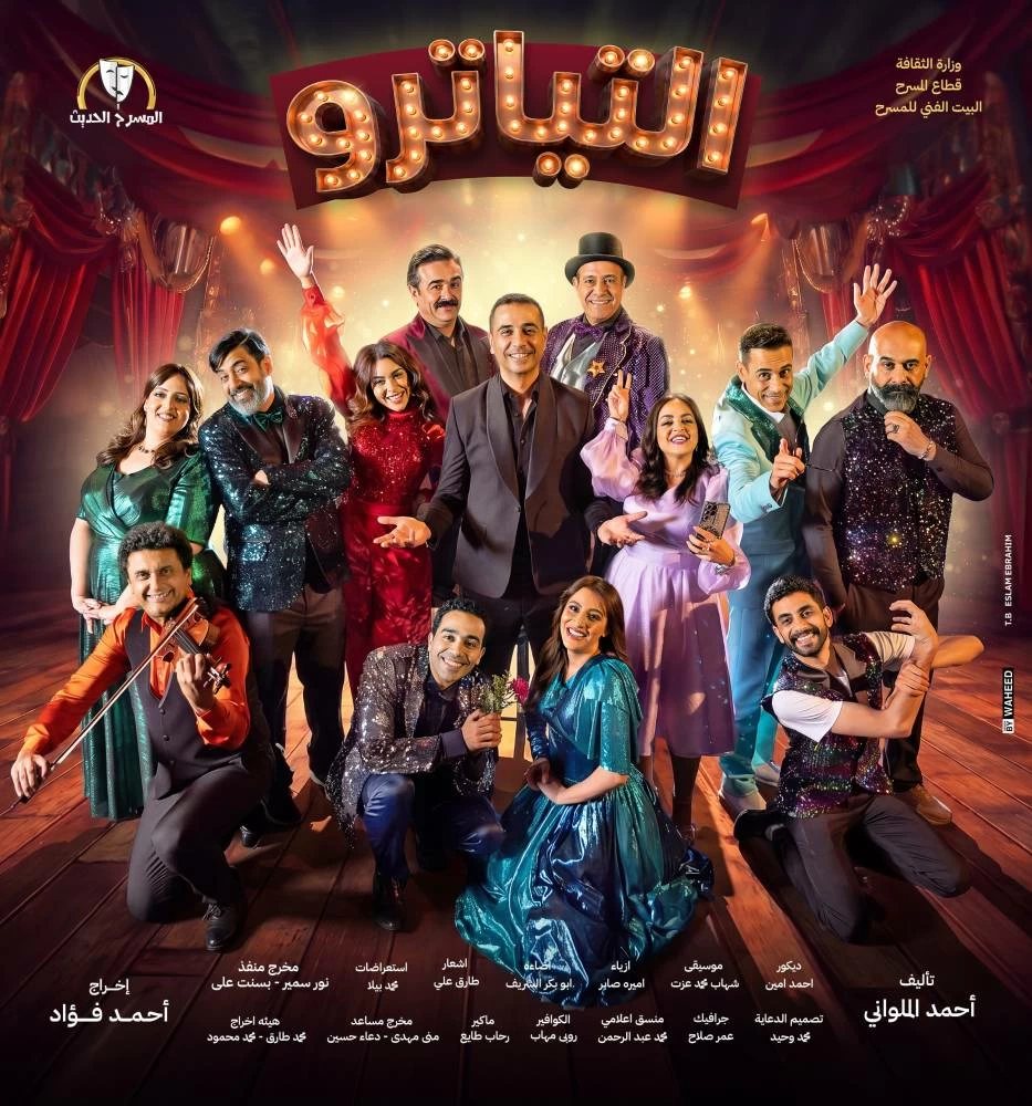 بعد نجاحه الجماهيري.. «التياترو» يعود إلى مسرح السلام الخميس المقبل