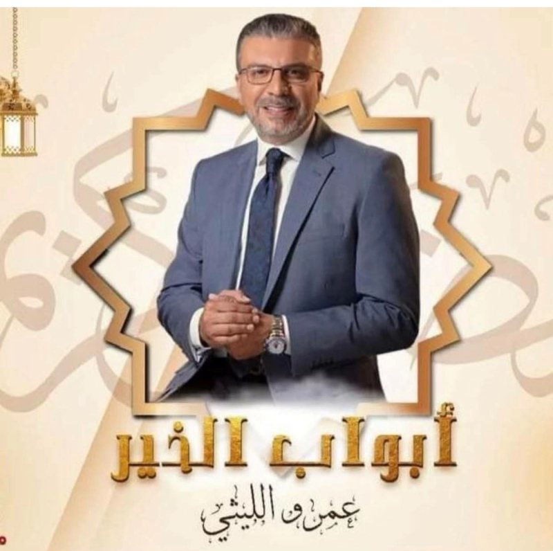 عمرو الليثي يحقق حلم طفلين مع إطلاق الموسم الجديد من «أبواب الخير»