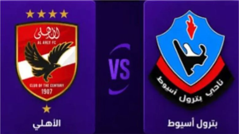 بترول أسيوط ضد الأهلي مباشر اليوم..مشاهدة اللقاء في كأس عاصمة مصر أونلاين