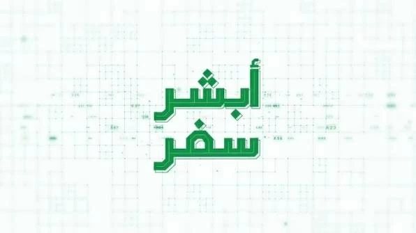 «أبشر سفر للزوار».. خدمة رقمية جديدة للقادمين عبر المنافذ البرية