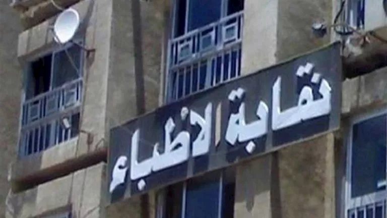 يوم تاريخي لنقابة "الأطباء" غدا لحسم موقف قيد طلاب الـ50%