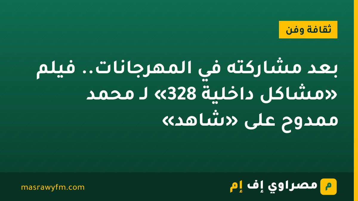 بعد مشاركته في المهرجانات.. فيلم «مشاكل داخلية 328» لـ محمد ممدوح على «شاهد»