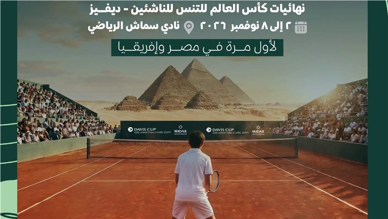 رئيس اتحاد التنس: استضافة القاهرة لكأس العالم للناشئين إنجاز تاريخي للقارة الإفريقية