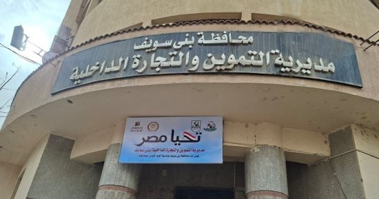 مديرية تموين بني سويف تحرر 524 محضرًا لمخالفات بالمخابز والأسواق