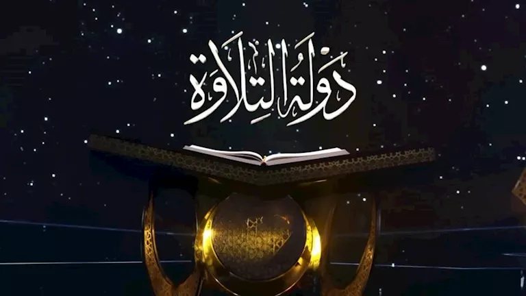 موعد عرض الموسم الثاني من "دولة التلاوة"