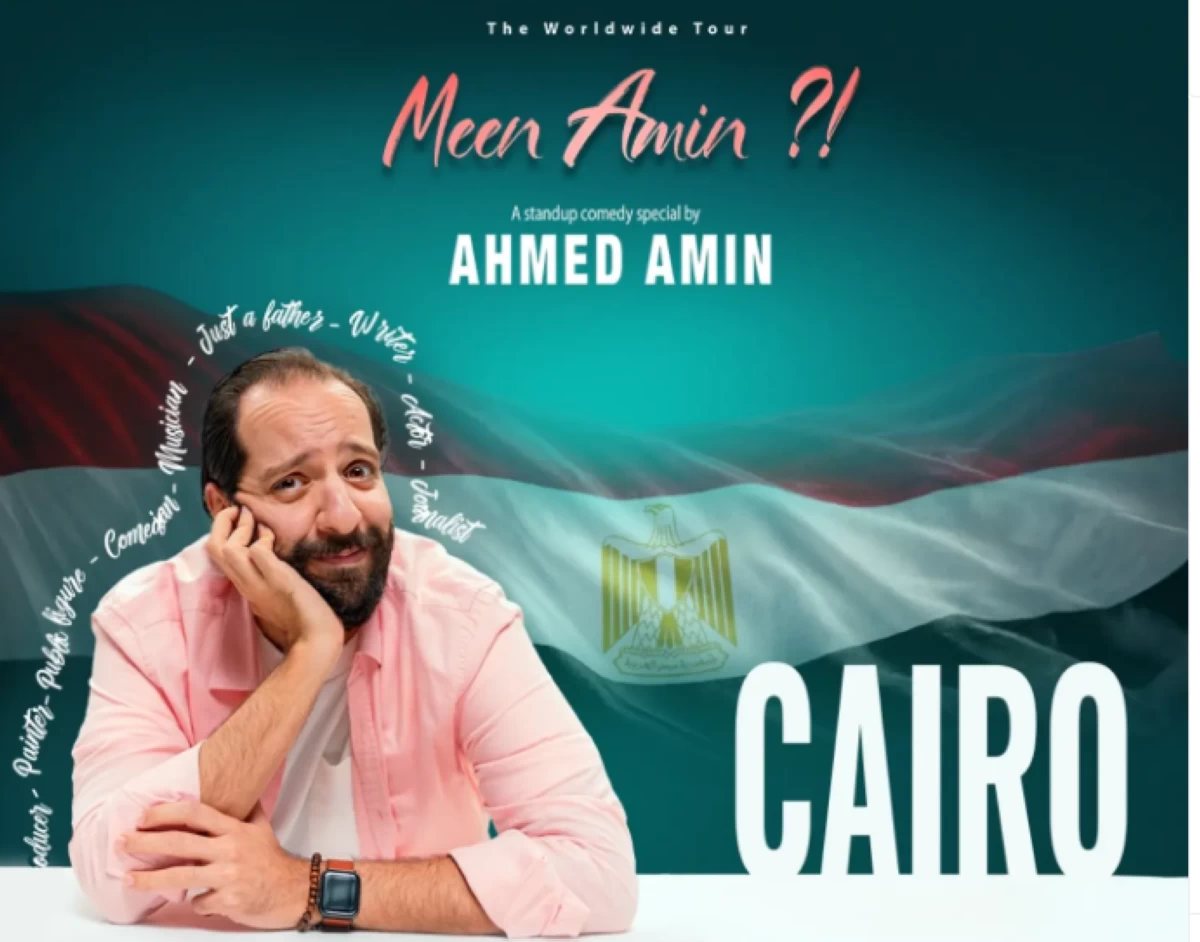 «حابب أشوفكم كلكم جدًا».. أحمد أمين يعلن انطلاق ستاند أب كوميدي «مين أمين»