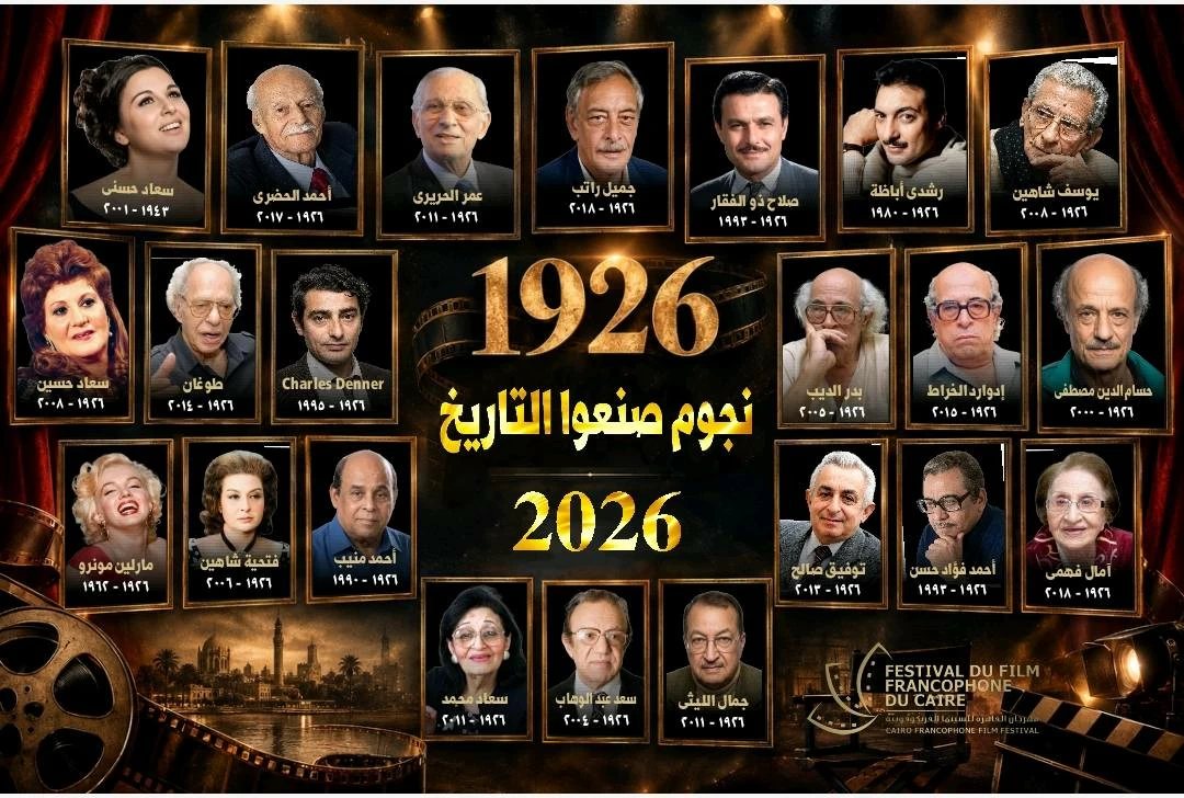 الليلة.. ختام الدورة السادسة لمهرجان القاهرة للسينما الفرنكوفونية (تفاصيل)