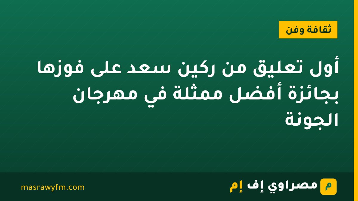 أول تعليق من ركين سعد على فوزها بجائزة أفضل ممثلة في مهرجان الجونة