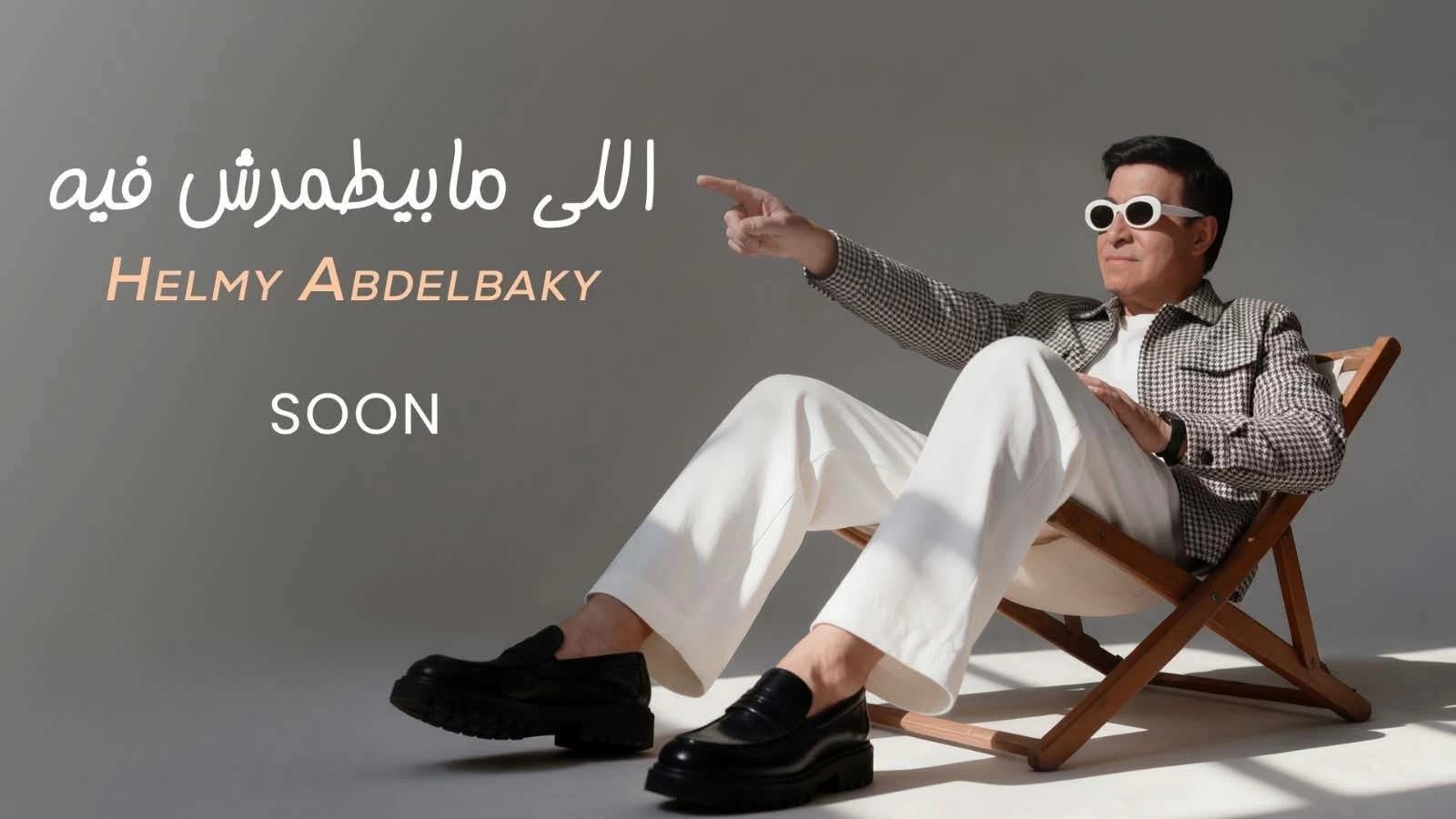 حلمي عبد الباقي يخوض تجربة جديدة بأغنية «اللي مابيطمرش فيه»