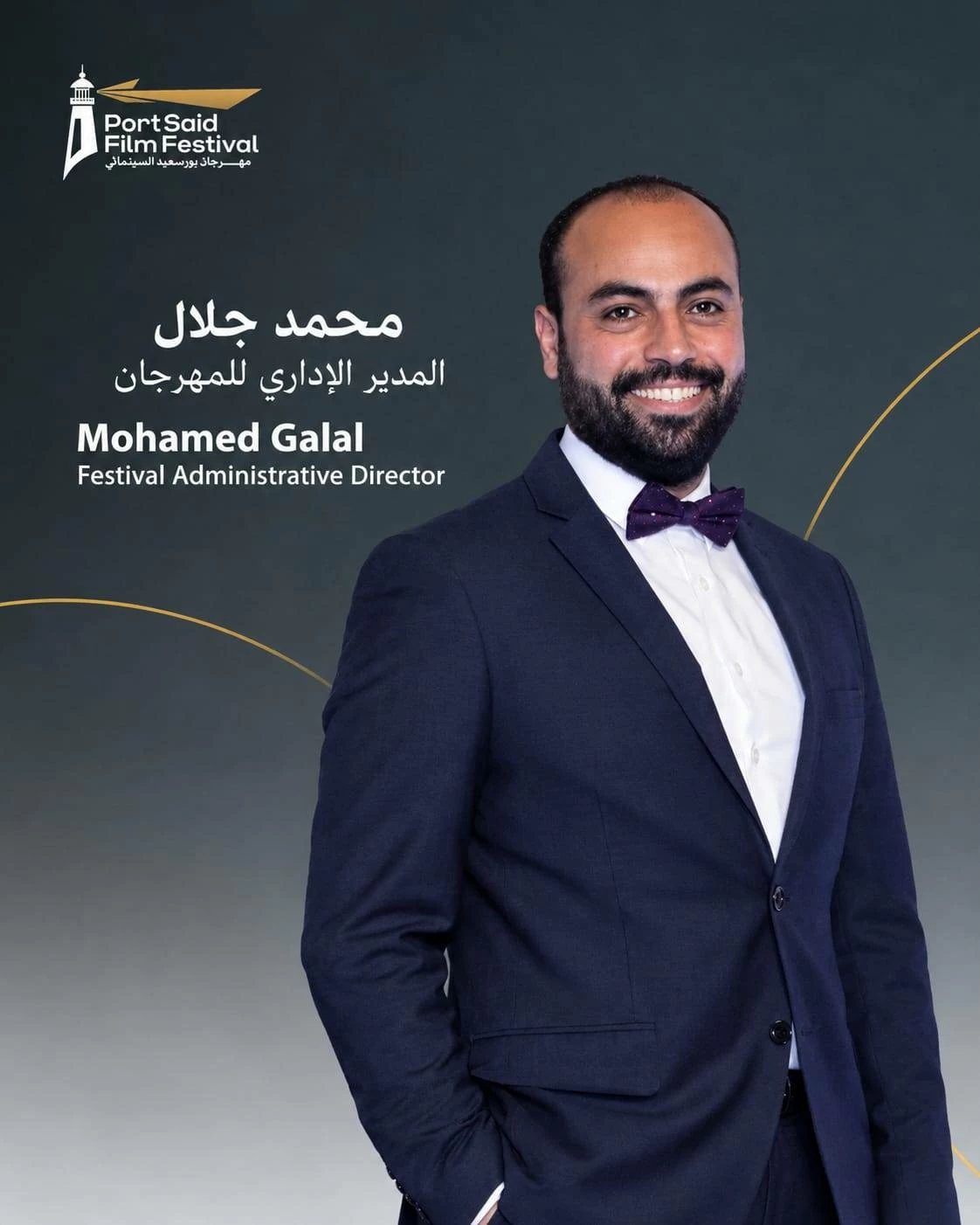 محمد جلال مديرًا إداريًا لمهرجان بورسعيد السينمائي في دورته الثانية