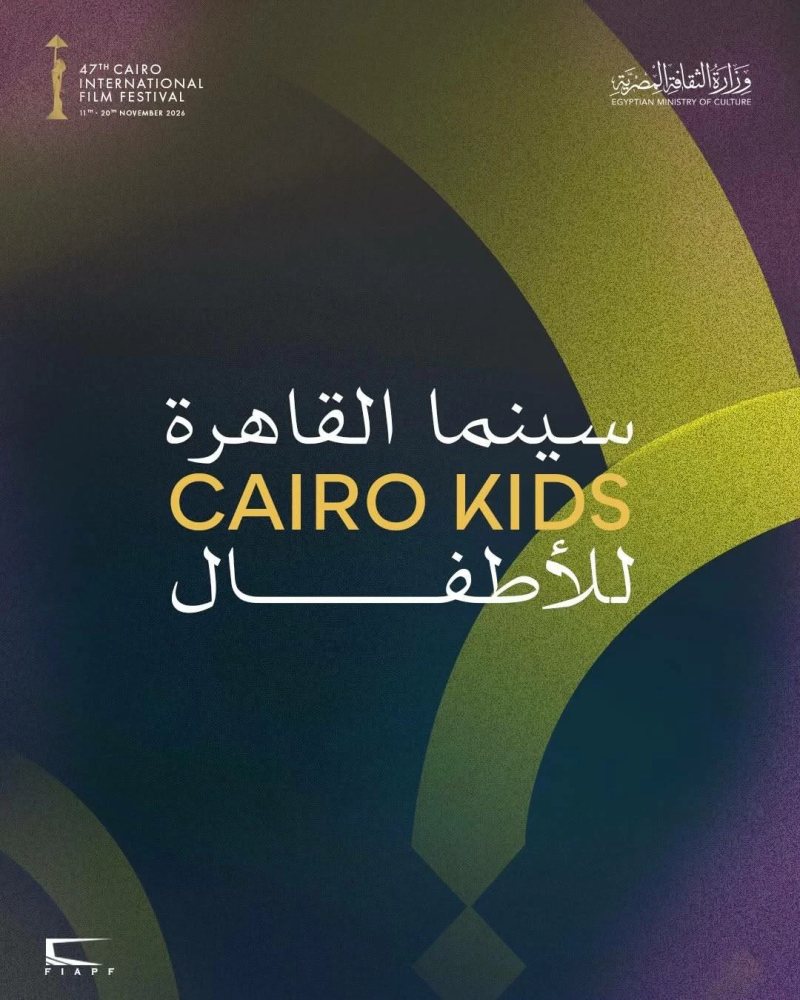 «القاهرة السينمائي» يعلن إطلاق برنامج «سينما القاهرة للأطفال» للمرة الأولى في دورته الـ47