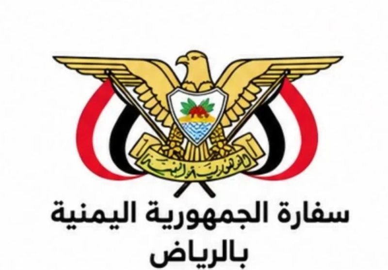 السفارة اليمنية: حجز مواعيد «التصحيح» يتم دون وسطاء أو معقبين