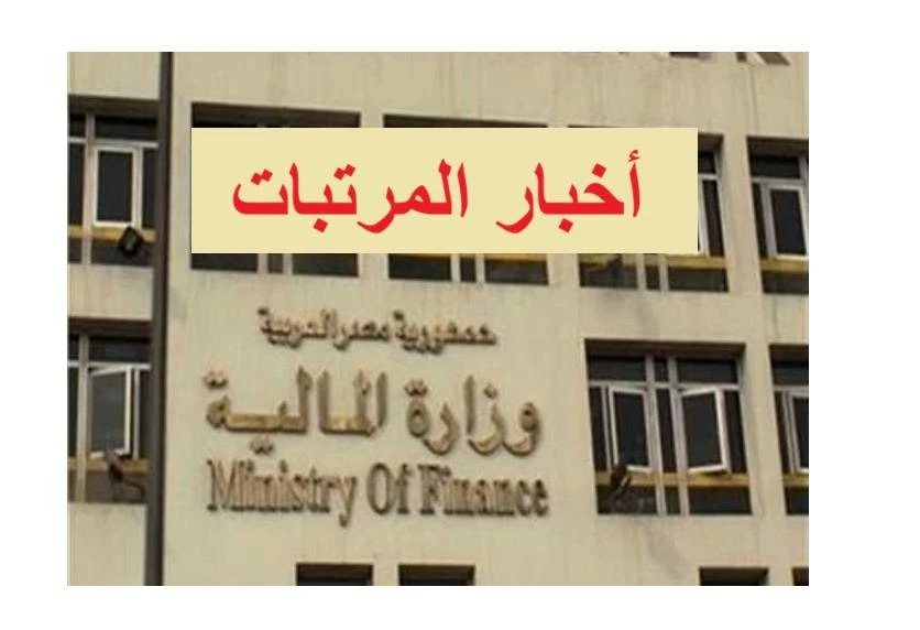 رسميًا تبكير مرتبات أكتوبر.. موعد زيادة المعلمين بعد بيان وزارتي «المالية» و«التعليم» (تفاصيل)