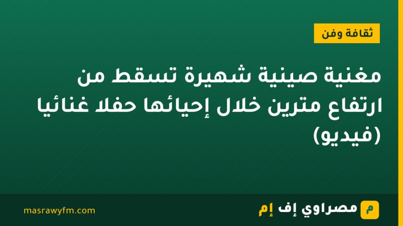 مغنية صينية شهيرة تسقط من ارتفاع مترين خلال إحيائها حفلًا غنائيًا (فيديو)