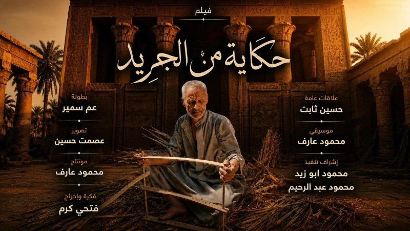 لأول مرة في الصعيد.. «سينما التراث» ضمن فعاليات مهرجان قنا الدولي للفنون والحرف التراثية