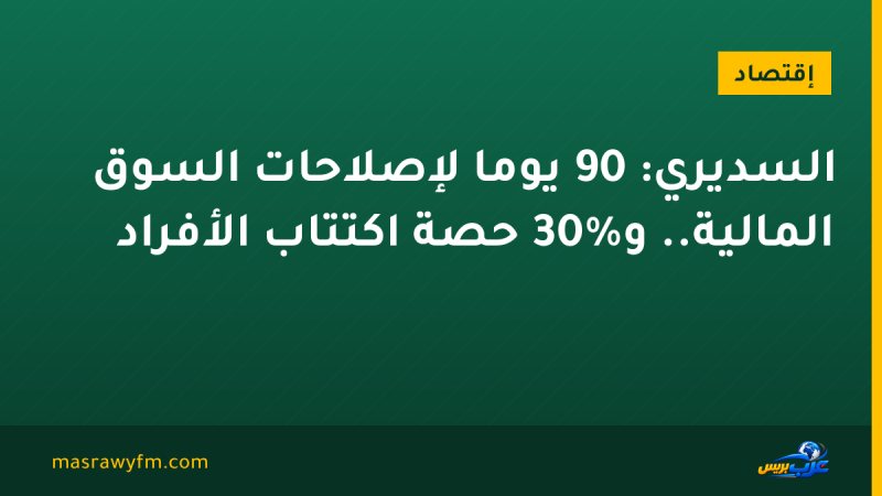 السديري: 90 يوماً لإصلاحات السوق المالية.. و30% حصة اكتتاب الأفراد