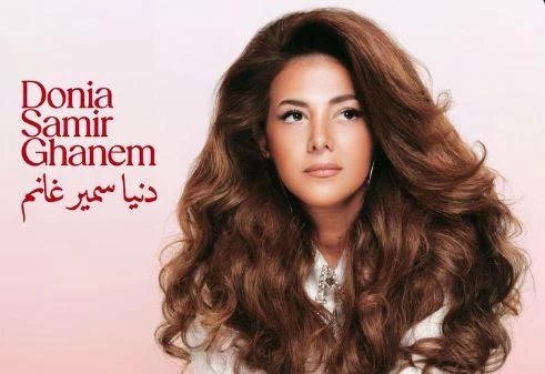 يحمل اسم والدتها.. دنيا سمير غانم تطرح غدًا أولى أغنيات ألبومها الجديد «الدلال»