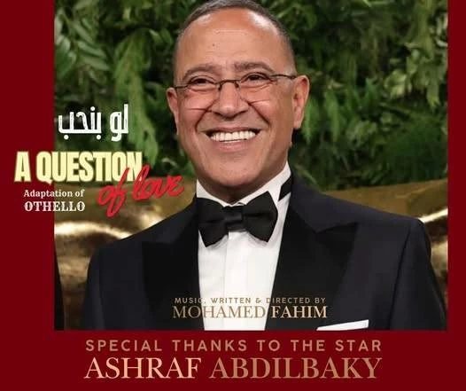 «لو بنحب».. عرض مسرحي يجمع أشرف عبد الباقي ومحمد فهيم (تفاصيل)