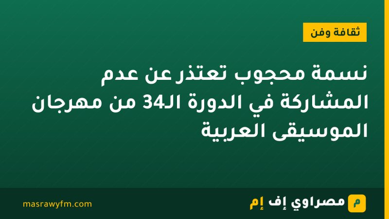 نسمة محجوب تعتذر عن عدم المشاركة في الدورة الـ34 من مهرجان الموسيقى العربية