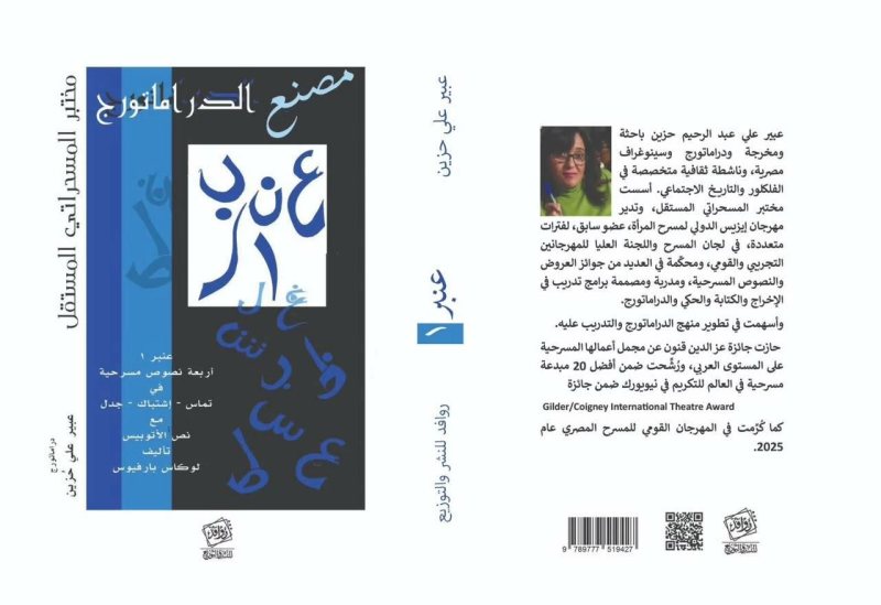المخرجة عبير علي حُزين تحتفي بكتابها «مصنع الدراماتورج – عنبر 1» ضمن فعاليات الدورة الـ14 من «دي-كاف»