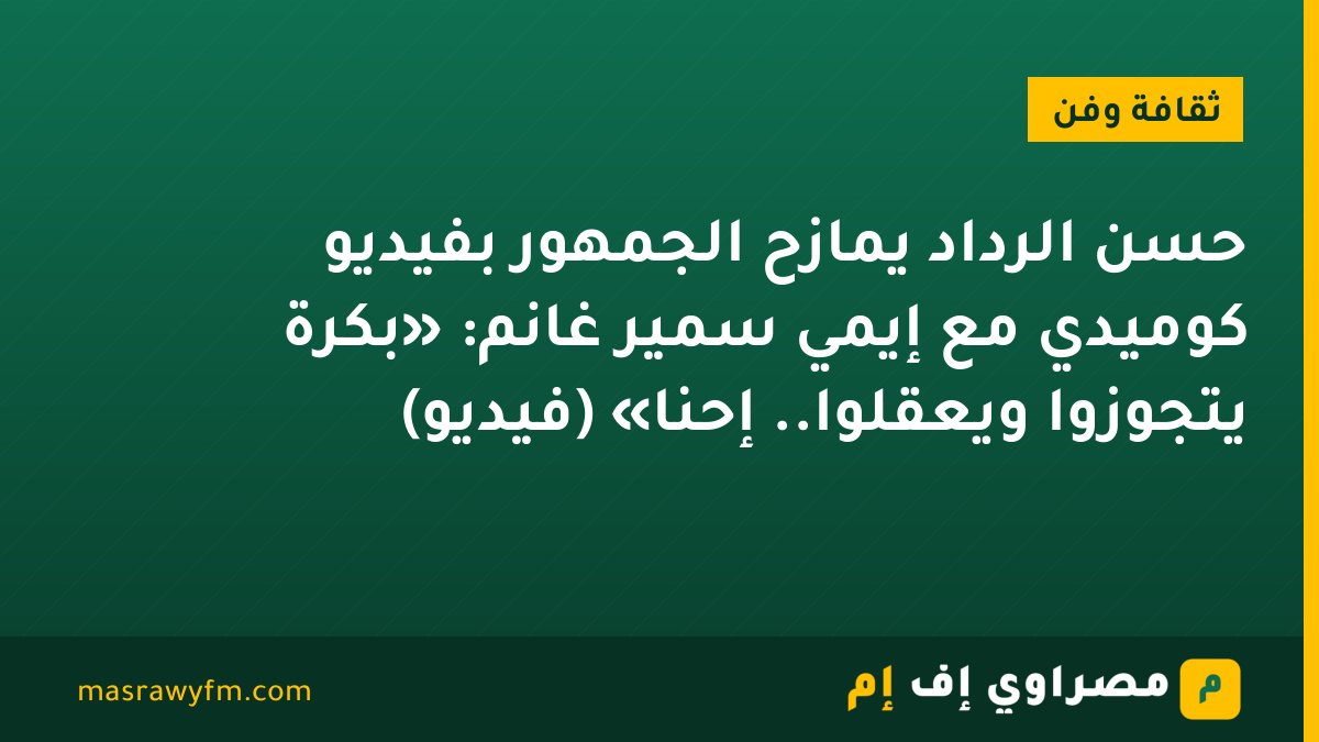 حسن الرداد يمازح الجمهور بفيديو كوميدي مع إيمي سمير غانم: «بكرة يتجوزوا ويعقلوا.. إحنا» (فيديو)