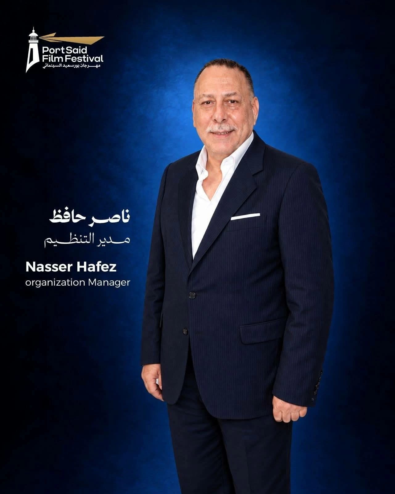 مهرجان بورسعيد السينمائي يجدد الثقة في ناصر حافظ مديرًا للتنظيم بالدورة الثانية
