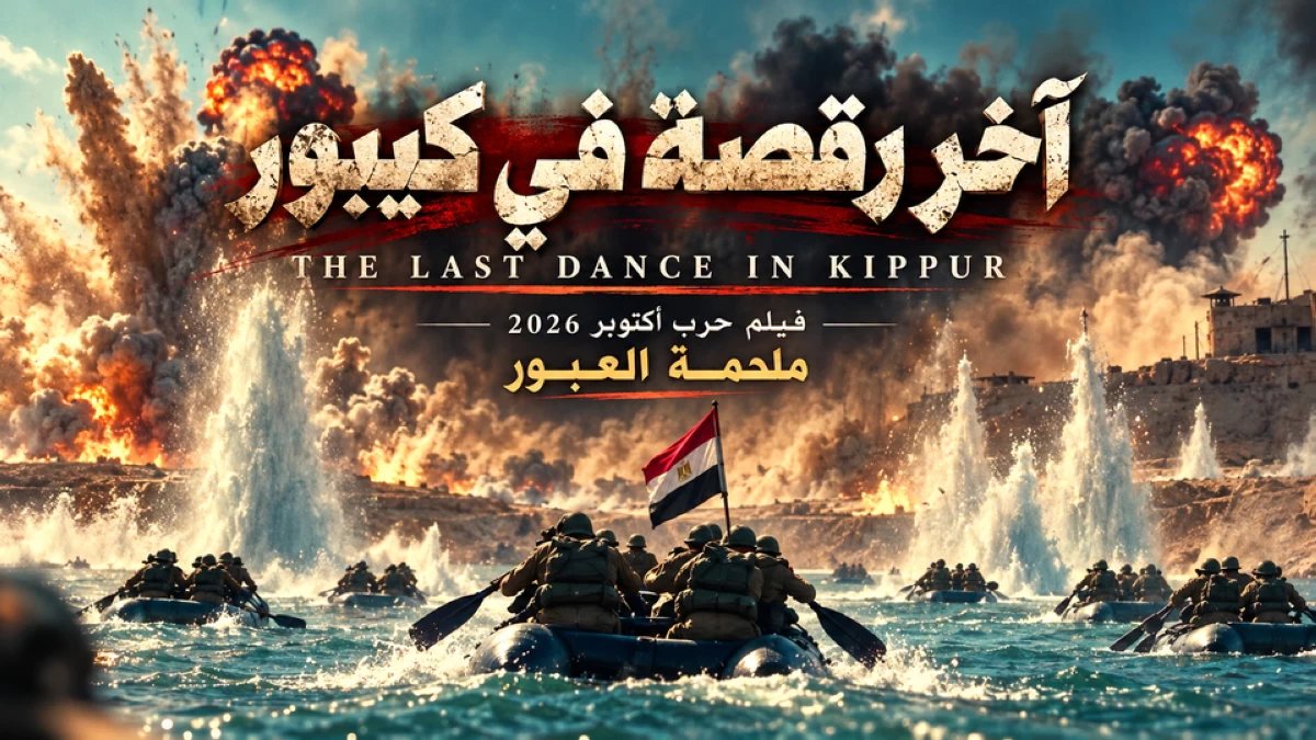 «آخر رقصة في كيبور».. تجربة سينمائية تستحضر بطولات حرب أكتوبر بالذكاء الاصطناعي