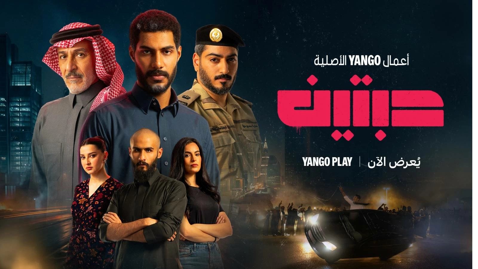 يانجو بلاي يعلن بدء التحضيرات للموسم الثاني من مسلسل «حبتين»