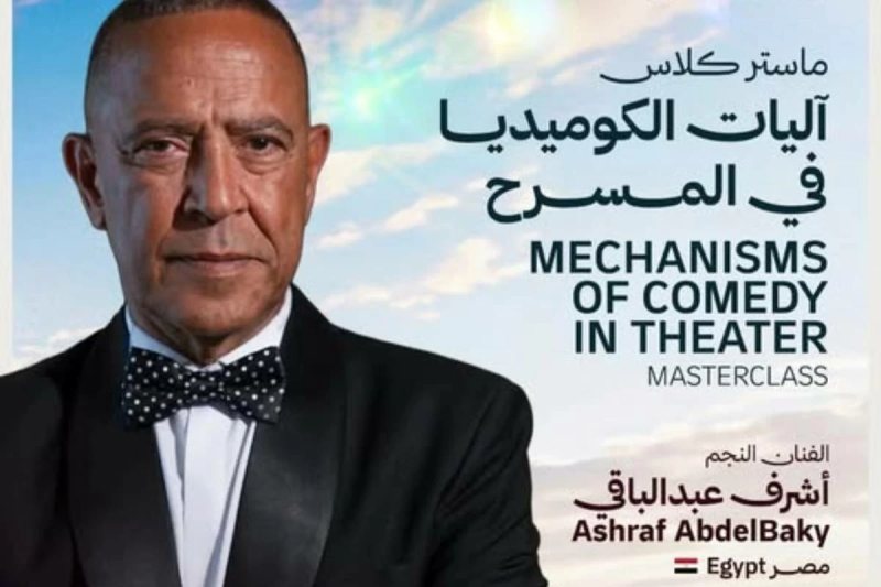آليات الكوميديا تجمع أشرف عبد الباقي بشباب المسرح في مهرجان شرم الشيخ الدولي