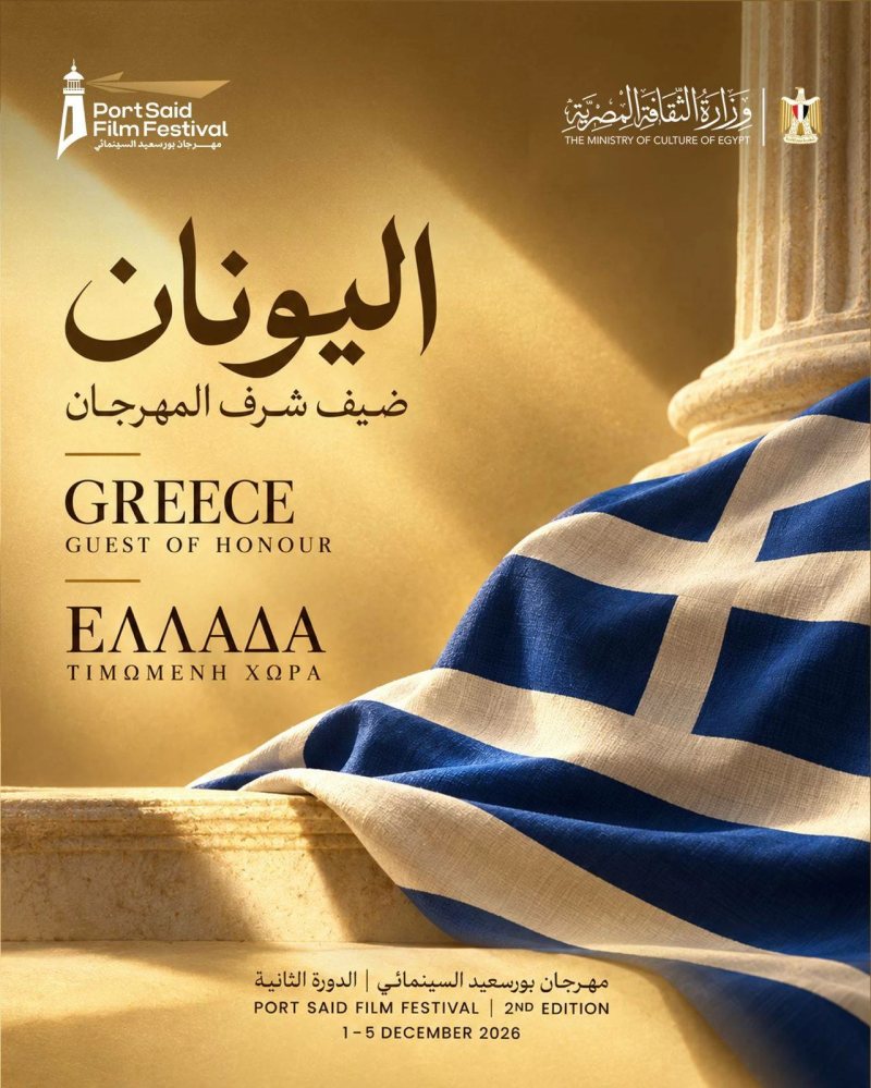 اليونان ضيف شرف الدورة الثانية لمهرجان بورسعيد السينمائي الدولي